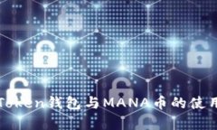 全面解析imToken钱包与MANA币的使用与投资策略
