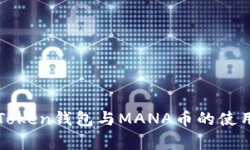 全面解析imToken钱包与MANA币的使用与投资策略