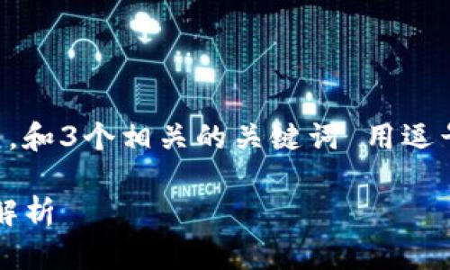 思考一个且的，放进标签里，和3个相关的关键词 用逗号分隔，关键词放进标签里。

imToken钱包优缺点全面解析