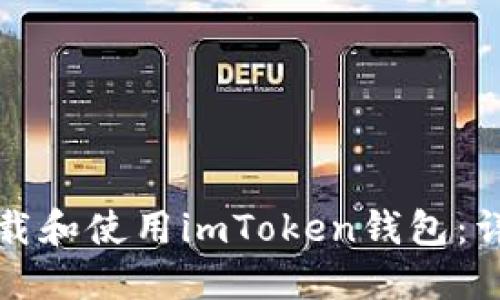 如何下载和使用imToken钱包：详细指南