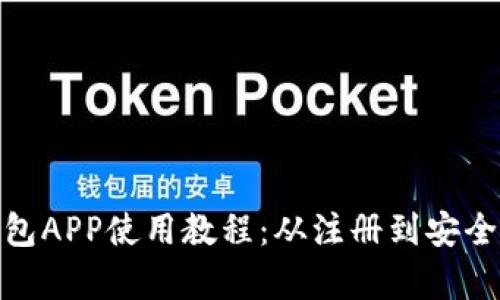 imToken钱包APP使用教程：从注册到安全管理全解析