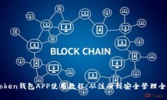 imToken钱包APP使用教程：从注册到安全管理全解析