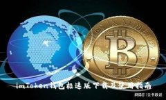 imToken钱包极速版下载及使用指南