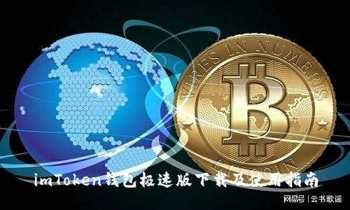 imToken钱包极速版下载及使用指南