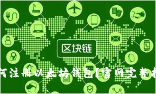 如何注册以太坊钱包？官网完整指南