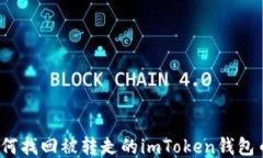 如何找回被转走的imToken钱包币？