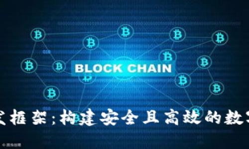 比特币钱包开发框架：构建安全且高效的数字资产管理工具