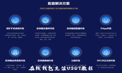 
在线钱包充值USDT教程