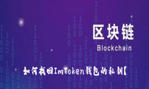 如何找回ImToken钱包的私钥？