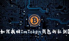 如何找回ImToken钱包的私钥？