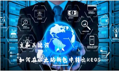 主和关键词

如何在以太坊钱包中转出KEOS