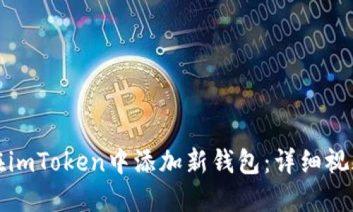 如何在imToken中添加新钱包：详细视频教程