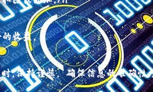 如何将TP钱包中的USDT提取到币安交易所  

TP钱包, USDT提取, 币安交易所/guanjianci

引言
在数字货币的交易中，USDT作为一种稳定币，因其与美元的1:1挂钩而被广泛使用。许多投资者将其存储在个人钱包中，例如TP钱包，并希望将其转移到交易所，如币安，以便进行更高效的交易。在这篇文章中，我们将详细讨论如何将TP钱包中的USDT提取到币安交易所的步骤和注意事项。

步骤1: 确认币安账户和USDT地址
在进行提取之前，首先需要确认您的币安账户已经开通，并且您能够获取其USDT地址。登录到您的币安账户，点击“钱包” - “现货钱包”，找到USDT，点击“存款”。系统将显示您的USDT存款地址。这个地址将用来接收TP钱包转出的USDT。

请务必确认地址的正确性，以防止转账失败或资金丢失。将该地址复制并保存，以便在接下来转账时使用。

步骤2: 打开TP钱包
接下来，打开您的TP钱包应用程序，这是一款广受欢迎的数字资产管理工具，支持多种加密货币的存储和转账。确保您的TP钱包已经更新到最新版本，以保证操作的安全性和流畅性。

在钱包首页，您会看到各种加密货币的余额，找到USDT并点击进入。在此页面，您将看到“发送”选项，点击它以开始转账过程。

步骤3: 输入币安USDT地址
在“发送”页面，您需要输入币安的USDT地址。将之前从币安复制的地址粘贴到指定框中。在确认地址的同时，务必检查每个字符，确保没有错误。

除此之外，您还需要输入要提取的USDT金额。请注意，TP钱包可能会收取一定的网络手续费，所以您提取的金额应稍微大于您实际想到账的金额，以避免因手续费不足导致的转账失败。

步骤4: 确认交易
所有信息确认无误后，点击“发送”按钮。系统可能会要求您输入交易密码或进行其他安全验证以完成交易。确保您的安全验证信息正确无误。

一旦交易成功，您将收到确认消息，表示USDT已成功发送到币安交易所。请耐心等待，通常USDT的区块链确认速度比较快，但在高峰期可能会有所延迟。

步骤5: 检查币安钱包余额
在您确认发送后，可以返回到币安交易所的“现货钱包”页面，查看您的USDT余额是否已经更新。如果资金未出现，请等待几分钟后再刷新页面，偶尔可能会因为网络拥堵而延迟到账。

注意事项
在整个转账过程中，有几个关键的注意事项：
ul
    li确保您复制的是USDT专用地址，不同类型的加密货币有各自的地址格式，发送错误的地址可能导致资金丢失。/li
    li关注网络手续费，并预留出足够的金额以覆盖费用。/li
    li保持TP钱包的安全，切勿在不安全的网络环境下操作。/li
/ul

常见问题解答
问题1: 如果转账失败，我该怎么办?
如果您在TP钱包中发送USDT时遇到问题，您首先需要检查转账记录。在TP钱包中，您可以查看资金的转出记录。确认转账是否被成功发起，如果显示为“待确认”，可能是因为网络拥堵导致的延迟。

如果转账被标记为失败，您需要仔细阅读TP钱包提供的错误信息，这将帮助您找到问题的原因。一般情况下，您也可以尝试重新进行转账。

如果向币安交易所发送资金的交易失败，您可以尝试联系TP钱包的客服支持，询问是否有办法找回丢失的资金。此外，币安也有专门的客服支持，可以帮助您处理未到账的情况。

问题2: 提取USDT到币安的手续费是多少?
在进行数字货币转账时，大多数区块链网络都会收取一定的交易费用，这与网络的拥堵程度和手续费市场动态有关。在TP钱包中，转账USDT会产生网络手续费，一般情况下这一费用相对较低，但在高峰时期可能会有所增加。

需要注意的是，币安在接收USDT时不会收取额外的存款费用，但在交易时，您需要了解交易手续费，这些手续费是根据不同的交易类型和交易量来设定的。

建议在进行大额交易之前，先查询当前的手续费情况，以便提前做好预算。定期检查钱包和交易所的相关费用，以获取最优的交易体验。

问题3: 为什么我的USDT到账时间会那么久?
一般来说，USDT通过区块链进行转账，正常情况下到账时间在几分钟至几个小时之间。然而，由于许多因素可能影响到账时间，包括网络拥堵、区块确认速度和所选网络类型等，以下是一些可能导致到账时间延迟的原因：

ul
    li网络拥堵：每当有大量的交易被处理时，区块链的确认时间可能会增加，此时您的转账需要等待更长的时间来确认。/li
    li低手续费：在确认的过程中，网页通常根据手续费的高低来排列处理顺序。如果您在发送时选择了较低的手续费，您的交易可能会被排在后面，导致到账时间延长。/li
    li转账错误：如果在输入USDT地址时有任何错误，可能导致资金无法到达目的地，从而需要更多时间进行处理。/li
/ul

如果长时间未到账，建议您查阅TP钱包和币安的支持页面，寻找问题的解决方案，或者直接联系客服进行咨询。

问题4: 提取USDT到币安后如何进行交易?
一旦您的USDT余额在币安交易所确认到账，您就可以开始进行交易了。在币安平台上，交易过程相对简单。以下是基本的交易流程：

ul
    li登录币安账户：确保您已登录到币安账户，并确认USDT余额已更新。/li
    li选择市场：在币安首页，选择您希望交易的市场，比如USDT/BTC、USDT/ETH等。在这些市场中，您可以用USDT购买其他加密货币。/li
    li下单交易：选择“交易”选项后，您会看到多种交易模式，包括限价单、市场单和止损单等。根据您的需求选择合适的交易模式输入成交价格和数量。/li
    li确认交易：在所有信息正确无误后，点击“买入”或“卖出”按钮，确认交易。资金会根据您选择的模式在交易成功后立即被扣除或添加。/li
/ul

进行交易前，了解一下当前市场趋势和币种状况是非常重要的，合理规划买入卖出时间和策略，可以帮助您在交易中获得更好的收益。

总结
本文详细介绍了如何将TP钱包中的USDT提取到币安交易所的全过程，包括安全注意事项和常见问题解答。进行数字货币转账时，保持谨慎， 确保信息的准确性，是确保资金安全的重要步骤。希望用这篇文章能帮助到你，更好地管理和交易你的数字资产。