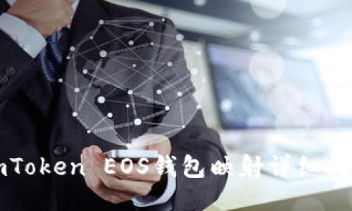 imToken EOS钱包映射详细指南