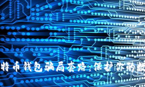 揭露比特币钱包骗局套路：保护你的数字资产