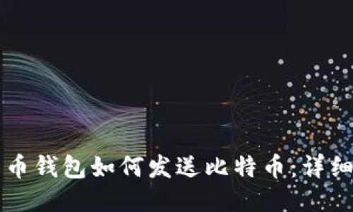 比特币钱包如何发送比特币：详细指南