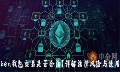  imToken钱包交易是否合法？详解法律风险与使用指