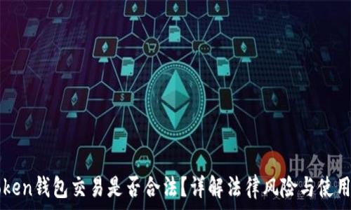  
imToken钱包交易是否合法？详解法律风险与使用指南