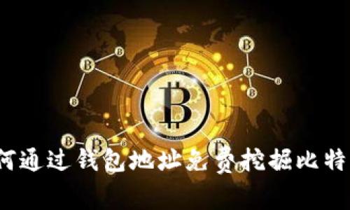 如何通过钱包地址免费挖掘比特币？