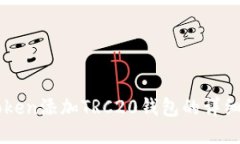 imToken添加TRC20钱包的详细教程