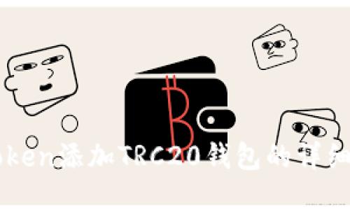 imToken添加TRC20钱包的详细教程