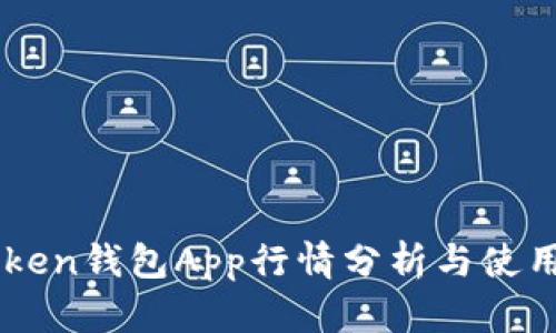 imToken钱包App行情分析与使用指南