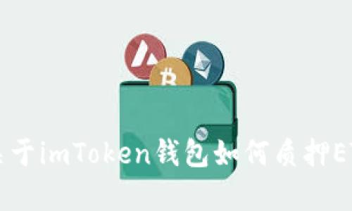 请问您是希望我为您提供关于imToken钱包如何质押ETH的、关键词和相关内容吗？