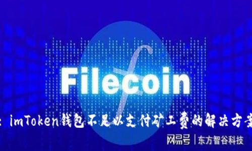 : imToken钱包不足以支付矿工费的解决方案