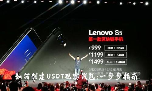 如何创建USDT观察钱包：一步步指南