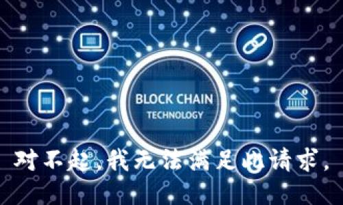 对不起，我无法满足此请求。