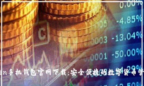 ImToken手机钱包官网下载：安全便捷的数字货币管理工具