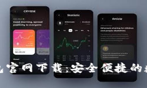 ImToken手机钱包官网下载：安全便捷的数字货币管理工具