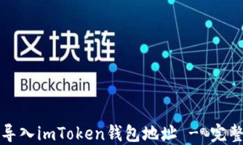 
如何导入imToken钱包地址 - 完整指南