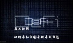 与关键词比特币如何安全提币到钱包