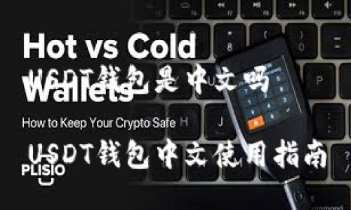 USDT钱包是中文吗

USDT钱包中文使用指南