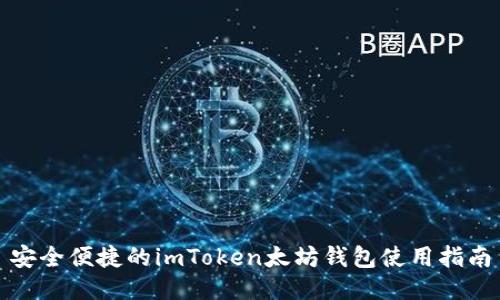 安全便捷的imToken太坊钱包使用指南