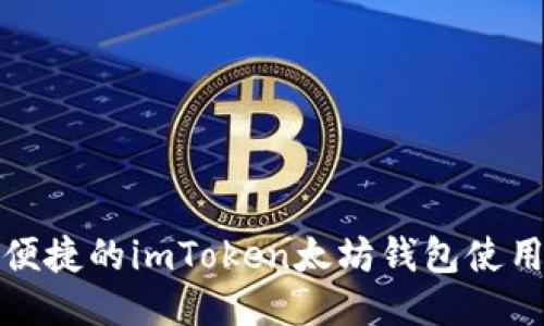安全便捷的imToken太坊钱包使用指南