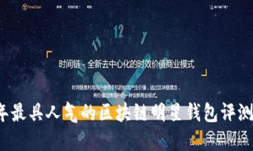 2019年最具人气的区块链明星钱包评测与指南