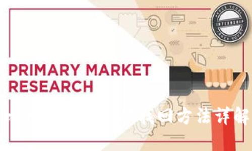 比特币钱包密码找回方法详解