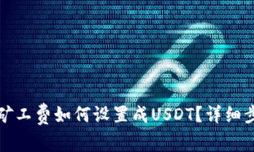 火币钱包矿工费如何设置成USDT？详细步骤与解答