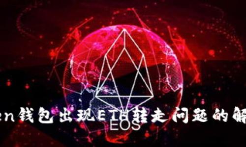 imToken钱包出现ETH转走问题的解决方案