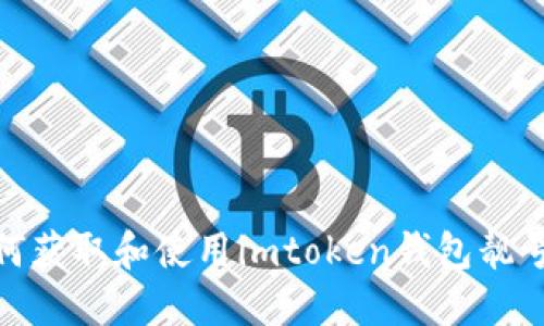 : 如何获取和使用imtoken钱包靓号地址