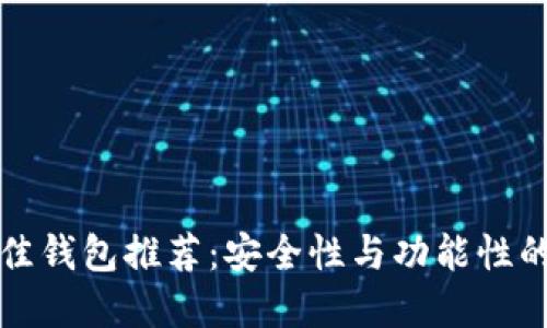 以太坊最佳钱包推荐：安全性与功能性的完美结合