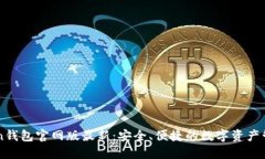 imtoken钱包官网版最新：安全、便捷的数字资产管