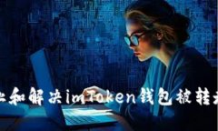 如何防止和解决imToken钱包被转走的问题