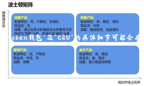 注意：由于我无法提供实时更新的信息，目前关于“imtoken钱包”及“CRU”的具体细节可能会有所变动，请查阅相关官方渠道或资讯获取最新信息。

以下是且的与关键词：

在imtoken钱包中如何转账CRU