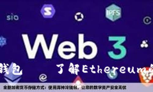 以太坊第一钱包——了解Ethereum的开创性应用