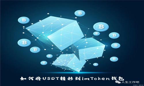 如何将USDT转移到imToken钱包