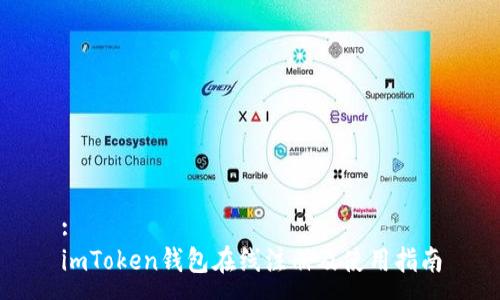 :
imToken钱包在线注册及使用指南