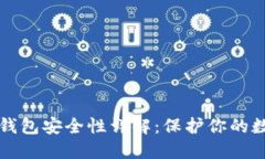 比特币钱包安全性详解：保护你的数字资产